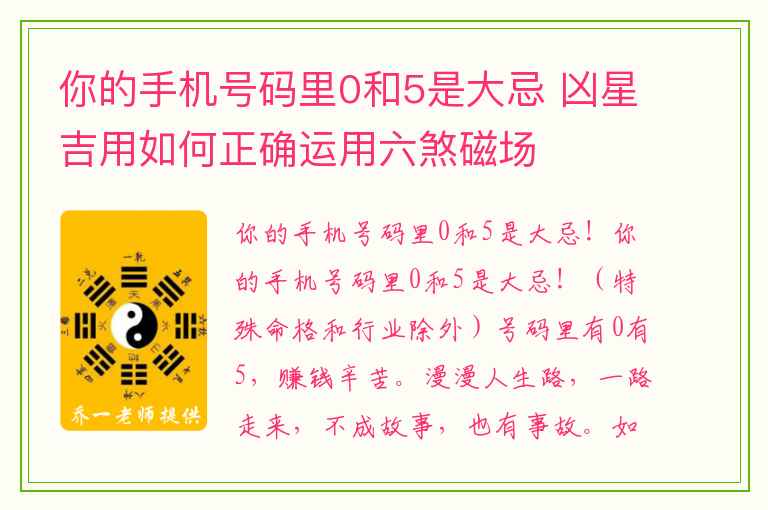 你的手机号码里0和5是大忌 凶星吉用如何正确运用六煞磁场