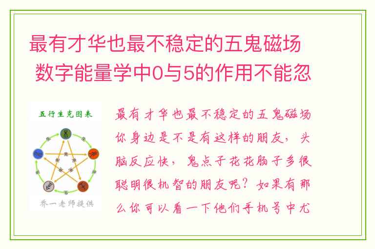 最有才华也最不稳定的五鬼磁场 数字能量学中0与5的作用不能忽视