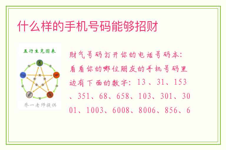 什么样的手机号码能够招财