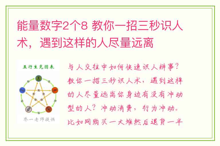 能量数字2个8 教你一招三秒识人术，遇到这样的人尽量远离