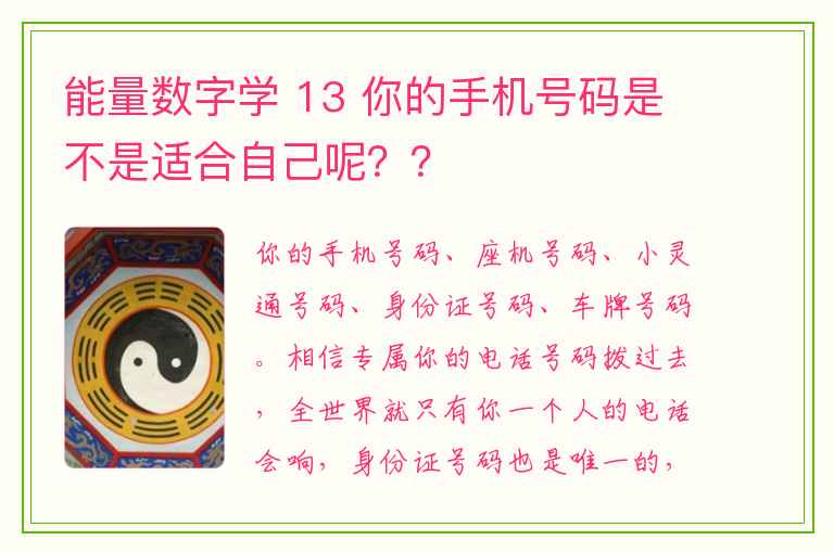 能量数字学 13 你的手机号码是不是适合自己呢？？