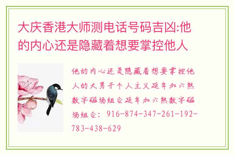 大庆香港大师测电话号码吉凶:他的内心还是隐藏着想要掌控他人的大男子个人主义