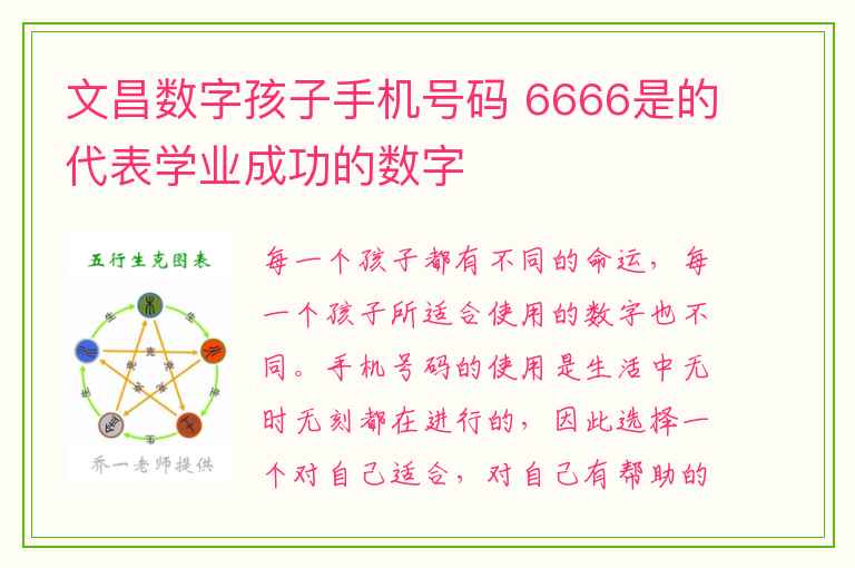 文昌数字孩子手机号码 6666是的代表学业成功的数字