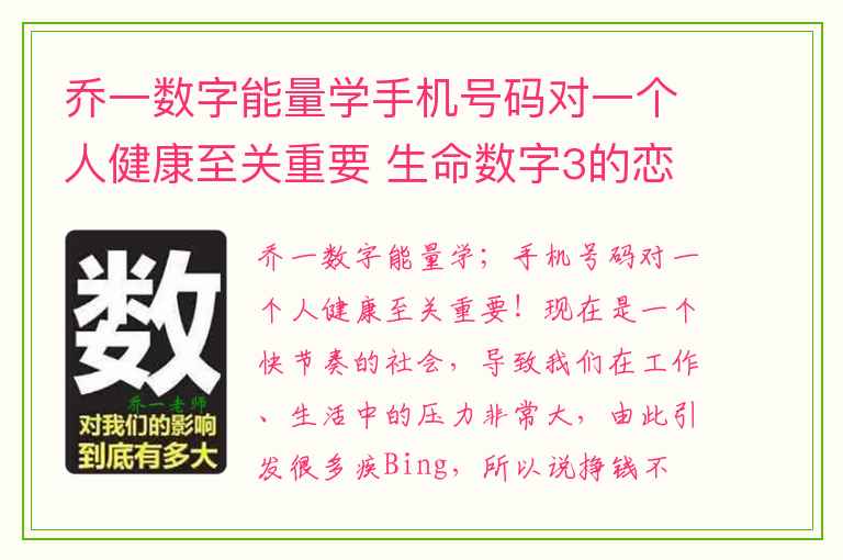 乔一数字能量学手机号码对一个人健康至关重要 生命数字3的恋爱特色