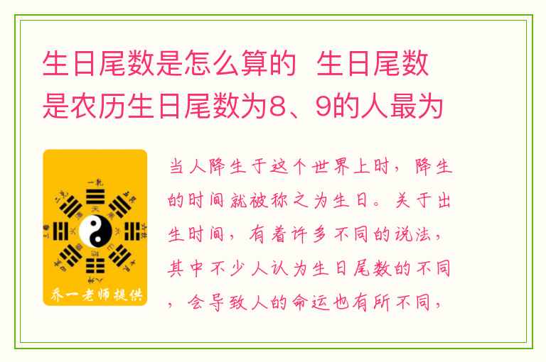 生日尾数是怎么算的  生日尾数是农历生日尾数为8、9的人最为吉祥