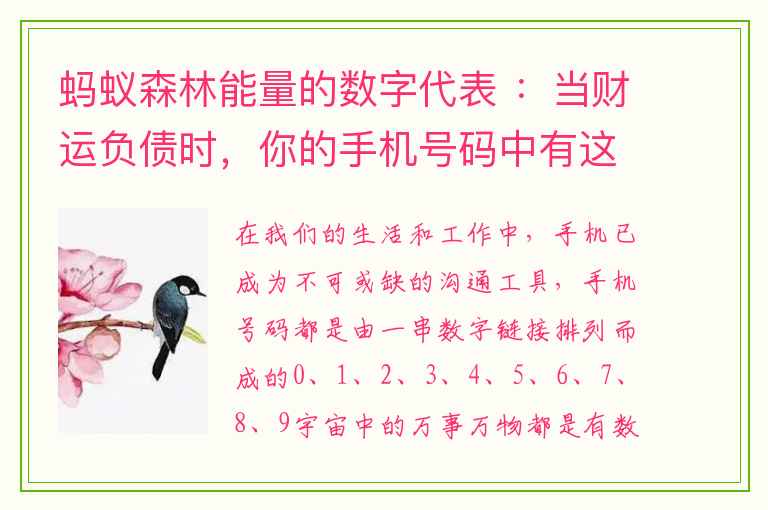 蚂蚁森林能量的数字代表 ：当财运负债时，你的手机号码中有这些灾星组合吗？