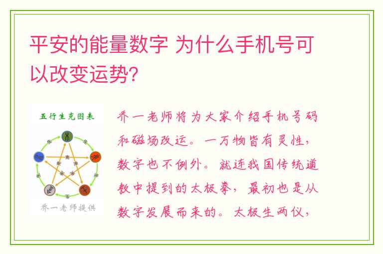 平安的能量数字 为什么手机号可以改变运势？