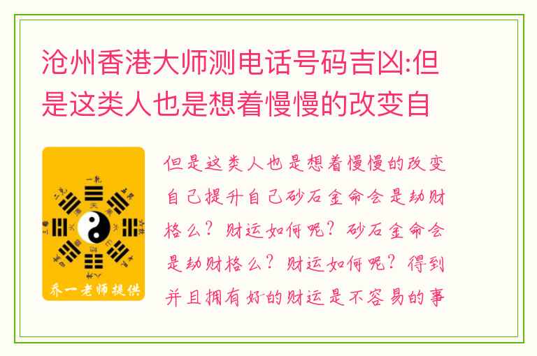 沧州香港大师测电话号码吉凶:但是这类人也是想着慢慢的改变自己提升自己