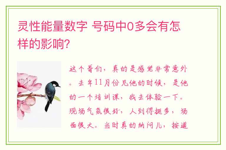 灵性能量数字 号码中0多会有怎样的影响？