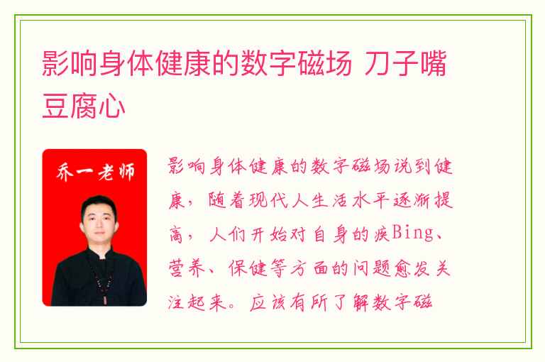 影响身体健康的数字磁场 刀子嘴豆腐心