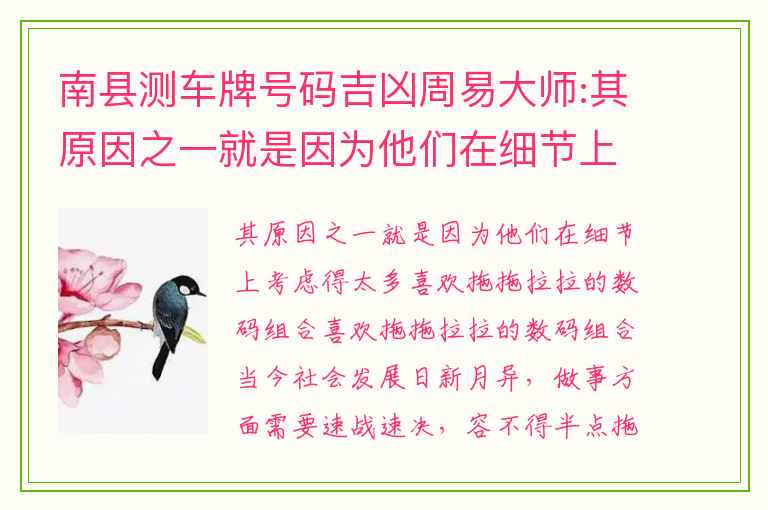 南县测车牌号码吉凶周易大师:其原因之一就是因为他们在细节上考虑得太多