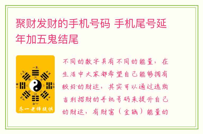 聚财发财的手机号码 手机尾号延年加五鬼结尾