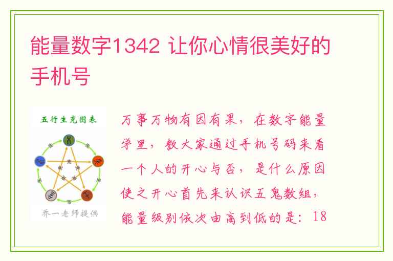 能量数字1342 让你心情很美好的手机号