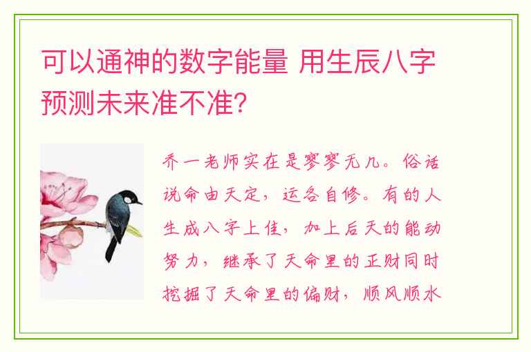 可以通神的数字能量 用生辰八字预测未来准不准？