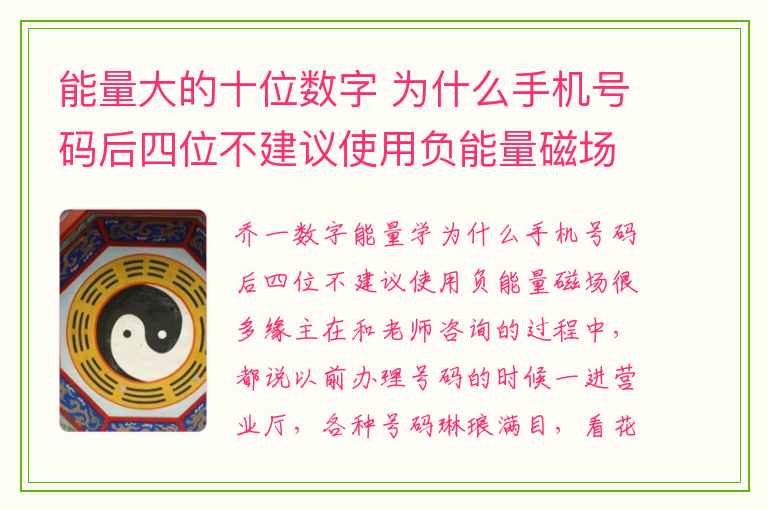 能量大的十位数字 为什么手机号码后四位不建议使用负能量磁场