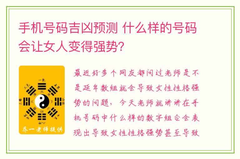 手机号码吉凶预测 什么样的号码会让女人变得强势？