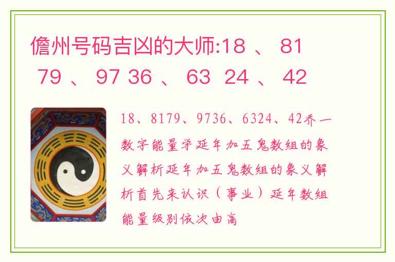 儋州号码吉凶的大师:18 、 81  79 、 97 36 、 63  24 、 42