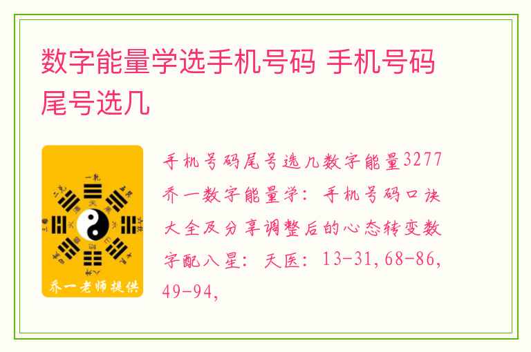 数字能量学选手机号码 手机号码尾号选几