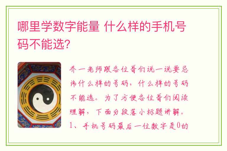 哪里学数字能量 什么样的手机号码不能选？