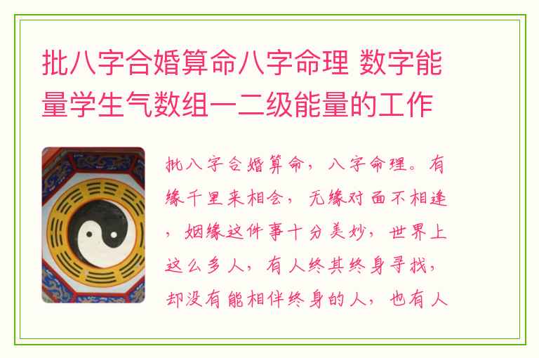 批八字合婚算命八字命理 数字能量学生气数组一二级能量的工作特质