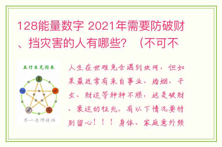 128能量数字 2021年需要防破财、挡灾害的人有哪些？（不可不知）