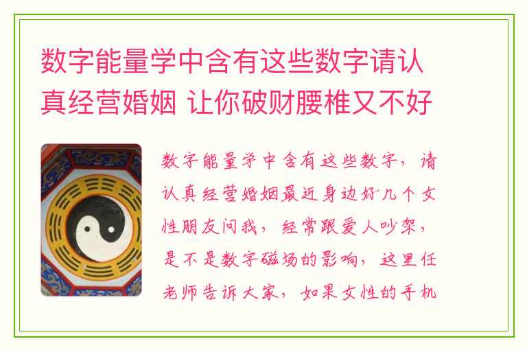 数字能量学中含有这些数字请认真经营婚姻 让你破财腰椎又不好的电话号码有哪些