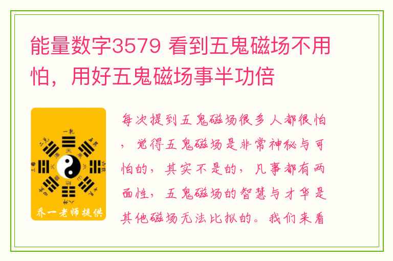 能量数字3579 看到五鬼磁场不用怕，用好五鬼磁场事半功倍