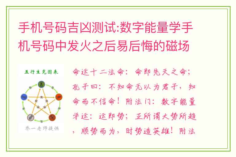 手机号码吉凶测试:数字能量学手机号码中发火之后易后悔的磁场数组组合祸害加五鬼