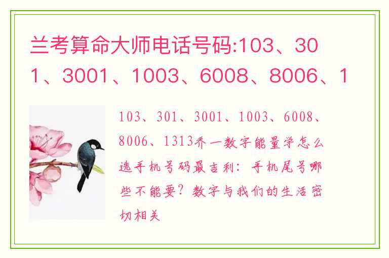 兰考算命大师电话号码:103、301、3001、1003、6008、8006、1313