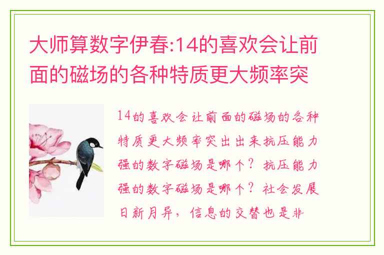 大师算数字伊春:14的喜欢会让前面的磁场的各种特质更大频率突出出来