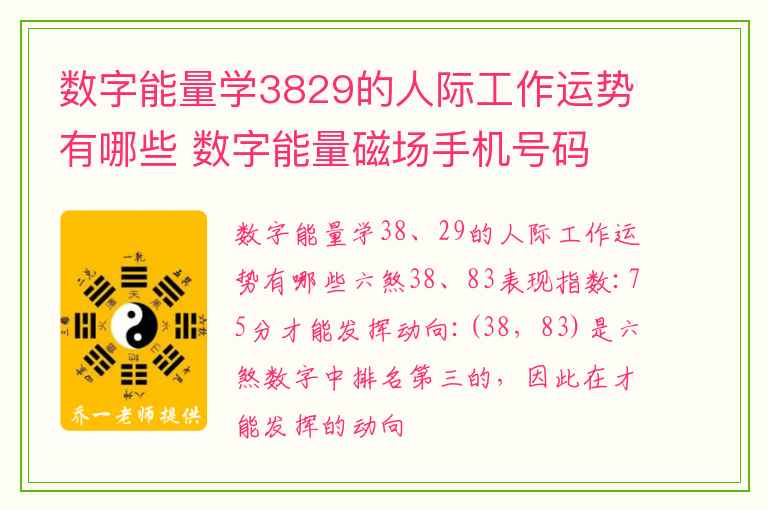数字能量学3829的人际工作运势有哪些 数字能量磁场手机号码