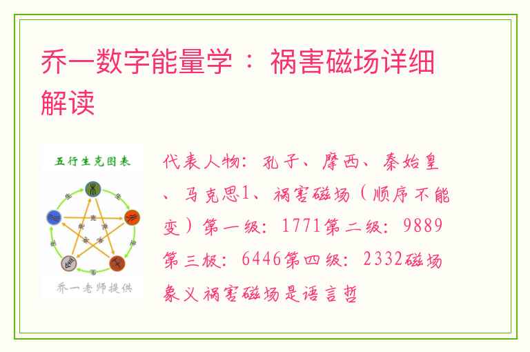 乔一数字能量学 ：祸害磁场详细解读