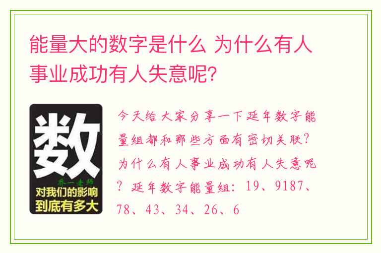 能量大的数字是什么 为什么有人事业成功有人失意呢？