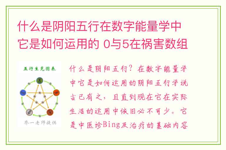 什么是阴阳五行在数字能量学中它是如何运用的 0与5在祸害数组中有什么作用
