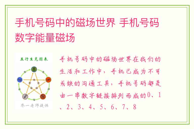 手机号码中的磁场世界 手机号码数字能量磁场