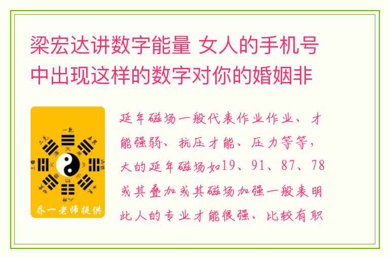 梁宏达讲数字能量 女人的手机号中出现这样的数字对你的婚姻非常不好