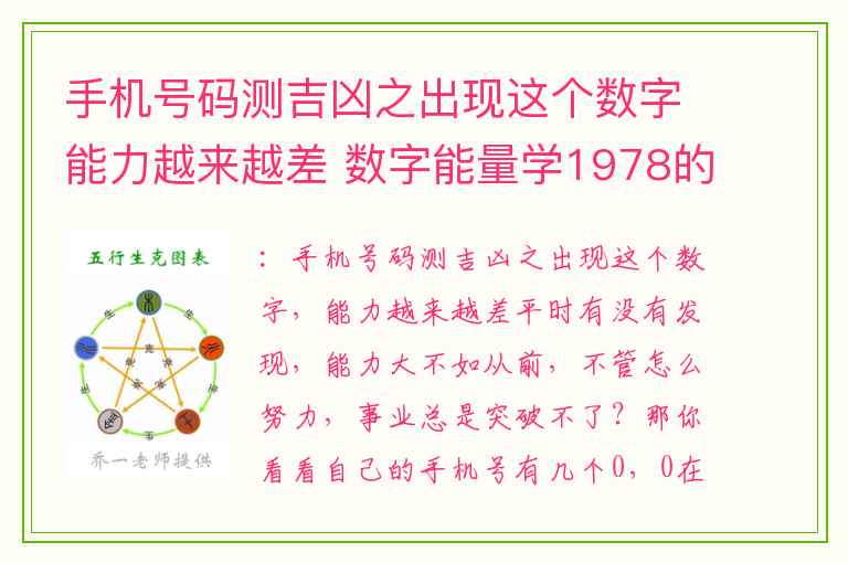 手机号码测吉凶之出现这个数字能力越来越差 数字能量学1978的工作性质有哪些