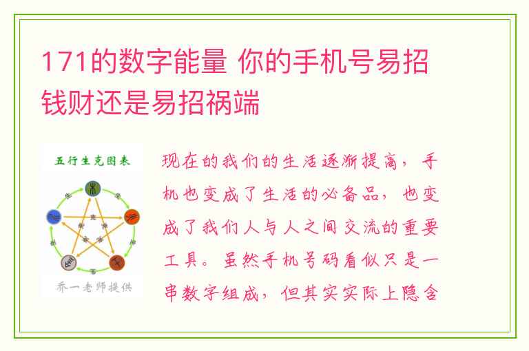 171的数字能量 你的手机号易招钱财还是易招祸端