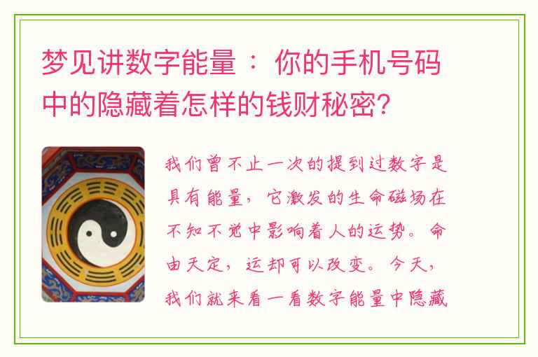 梦见讲数字能量 ：你的手机号码中的隐藏着怎样的钱财秘密？