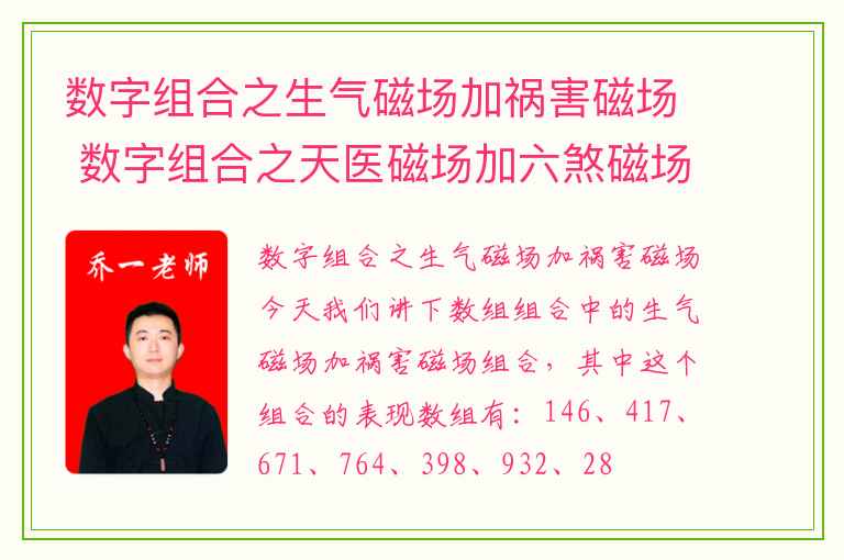 数字组合之生气磁场加祸害磁场 数字组合之天医磁场加六煞磁场