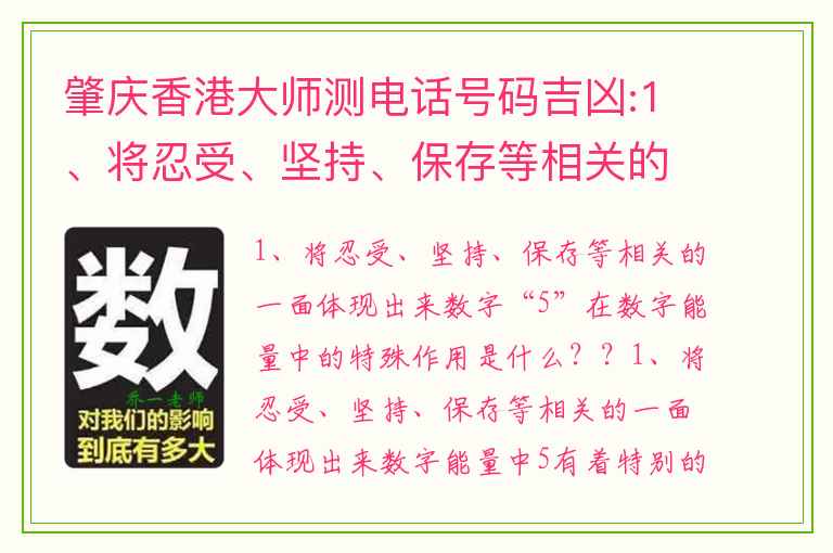 肇庆香港大师测电话号码吉凶:1、将忍受、坚持、保存等相关的一面体现出来