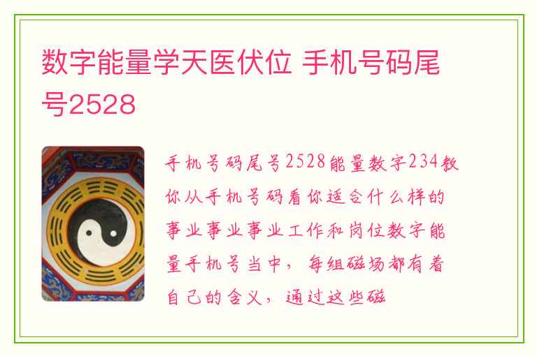 数字能量学天医伏位 手机号码尾号2528