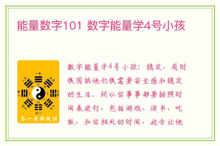 能量数字101 数字能量学4号小孩