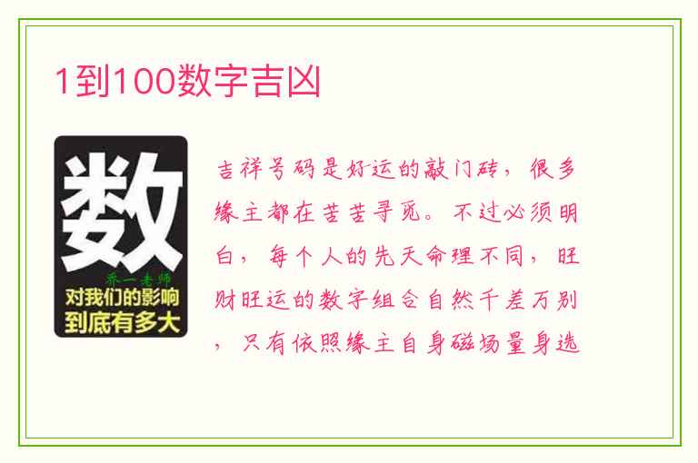 1到100数字吉凶