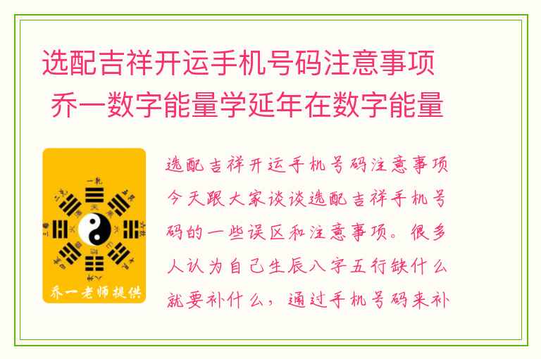 选配吉祥开运手机号码注意事项 乔一数字能量学延年在数字能量手机号码中是什么角色