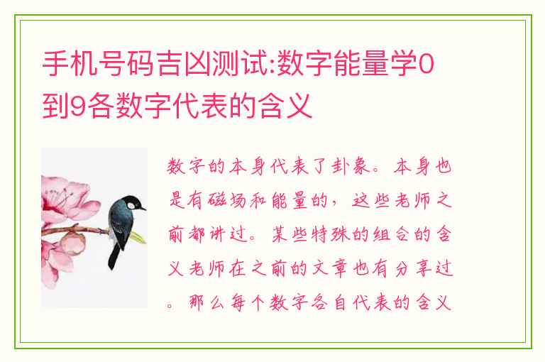 手机号码吉凶测试:数字能量学0到9各数字代表的含义