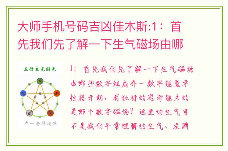 大师手机号码吉凶佳木斯:1：首先我们先了解一下生气磁场由哪些数字组成