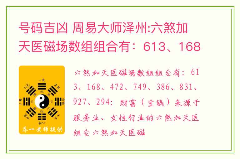 号码吉凶 周易大师泽州:六煞加天医磁场数组组合有：613、168、472、749、386、831、927、294