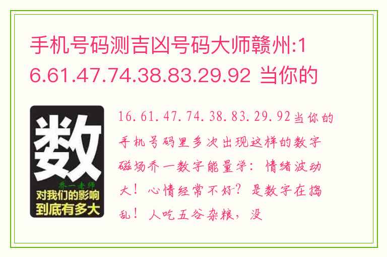 手机号码测吉凶号码大师赣州:16.61.47.74.38.83.29.92 当你的手机号码里多次出现这样的数字磁场