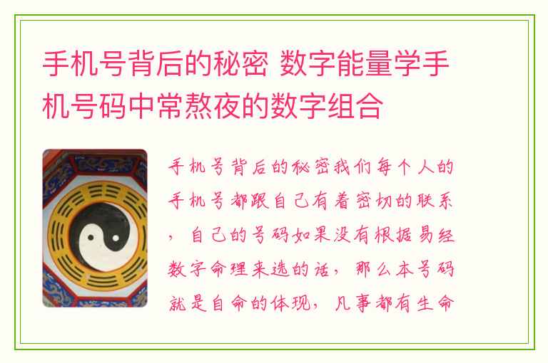 手机号背后的秘密 数字能量学手机号码中常熬夜的数字组合